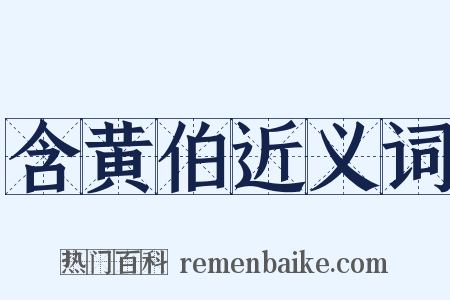 含黄伯近义词是什么意思的图片